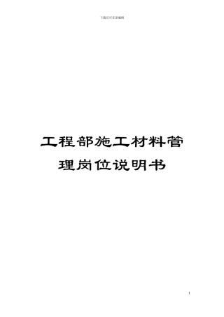 工程部施工材料管理岗位说明书模板