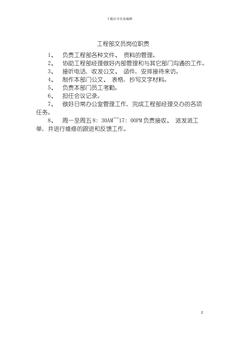 工程部文员岗位职责模板_第2页