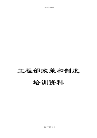 工程部政策和制度培训资料