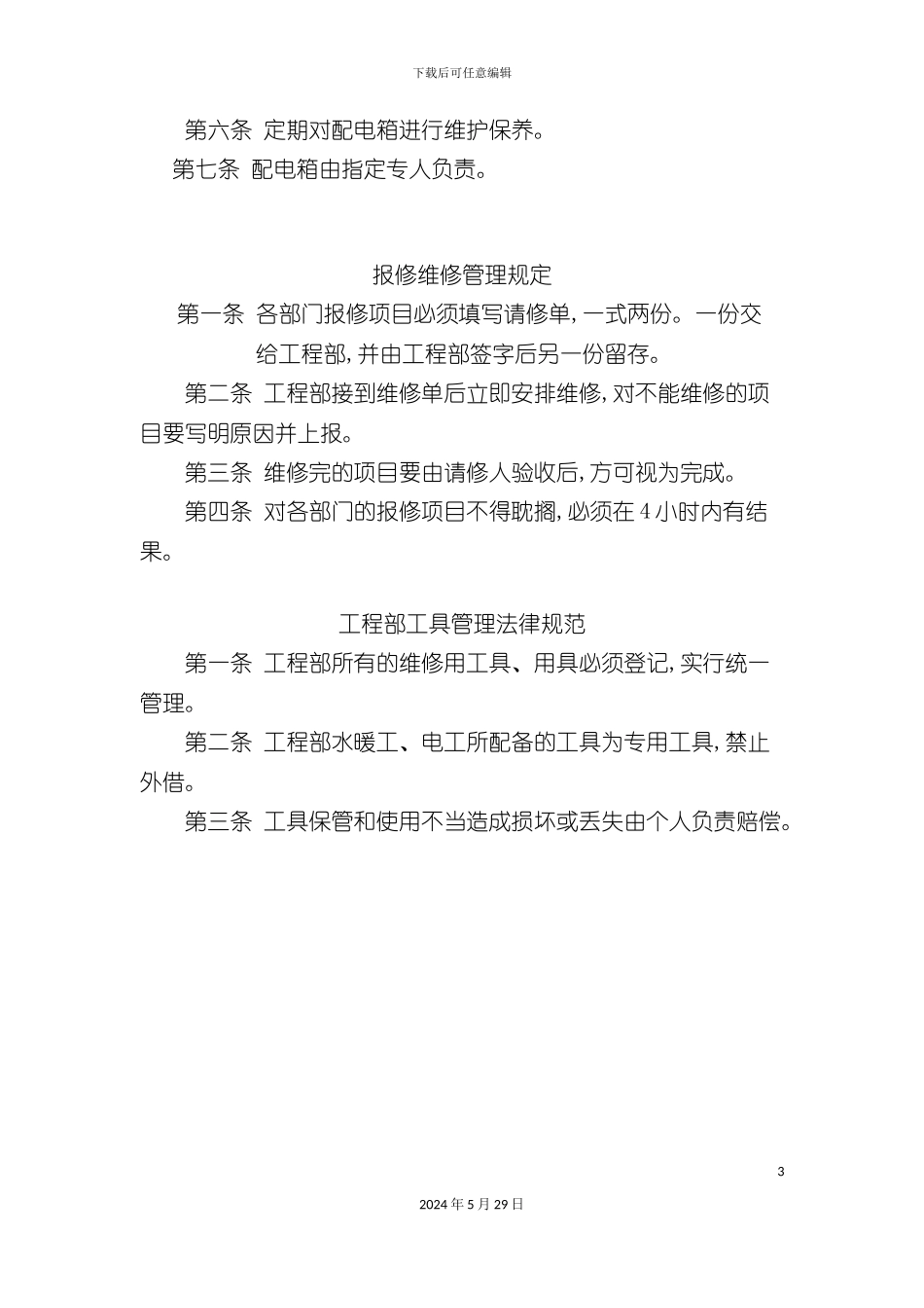 工程部日常管理规范_第3页
