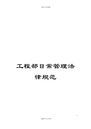 工程部日常管理规范