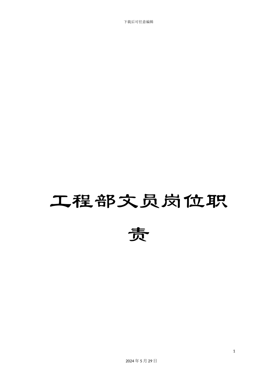 工程部文员岗位职责_第1页