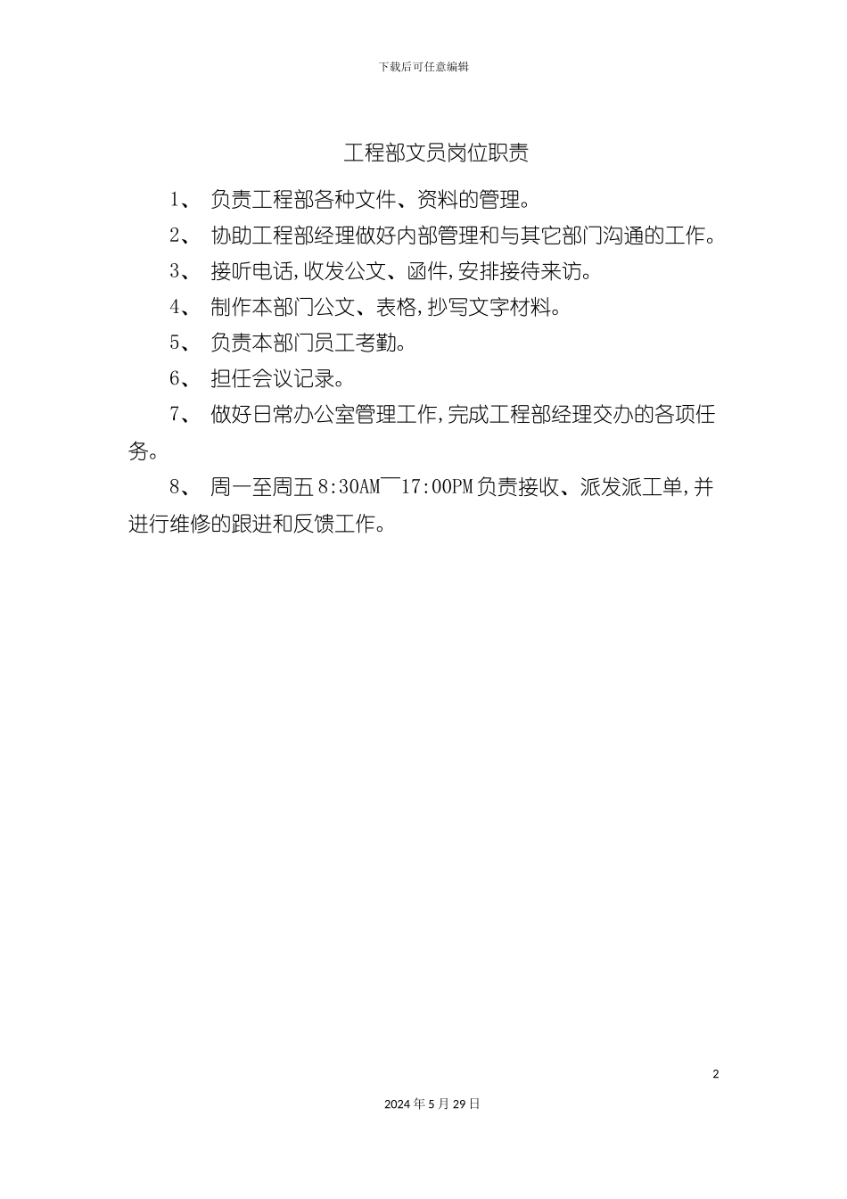 工程部文员岗位职责_第2页