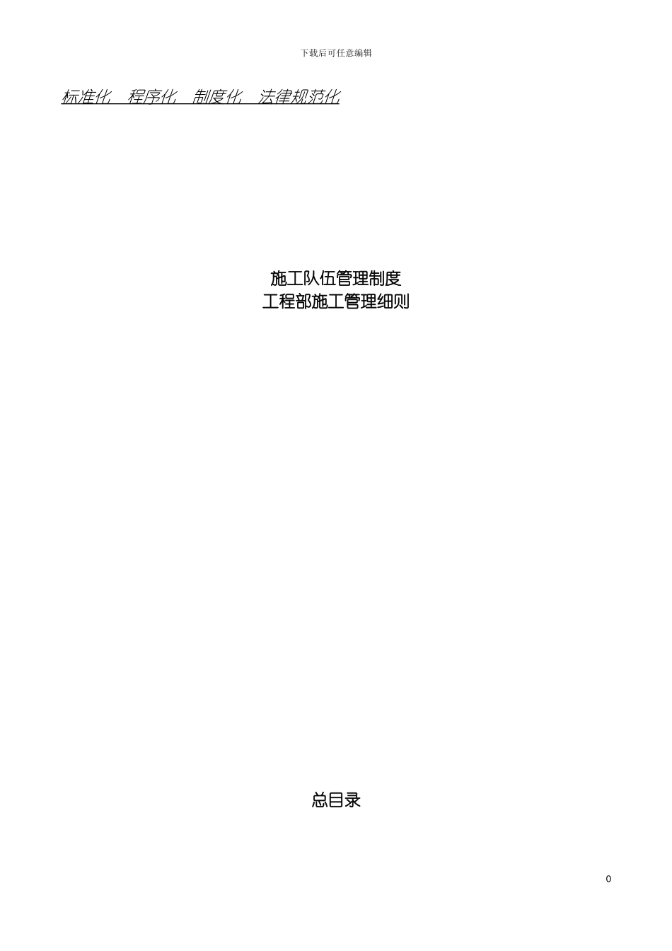 工程部施工管理细则制度模板_第2页