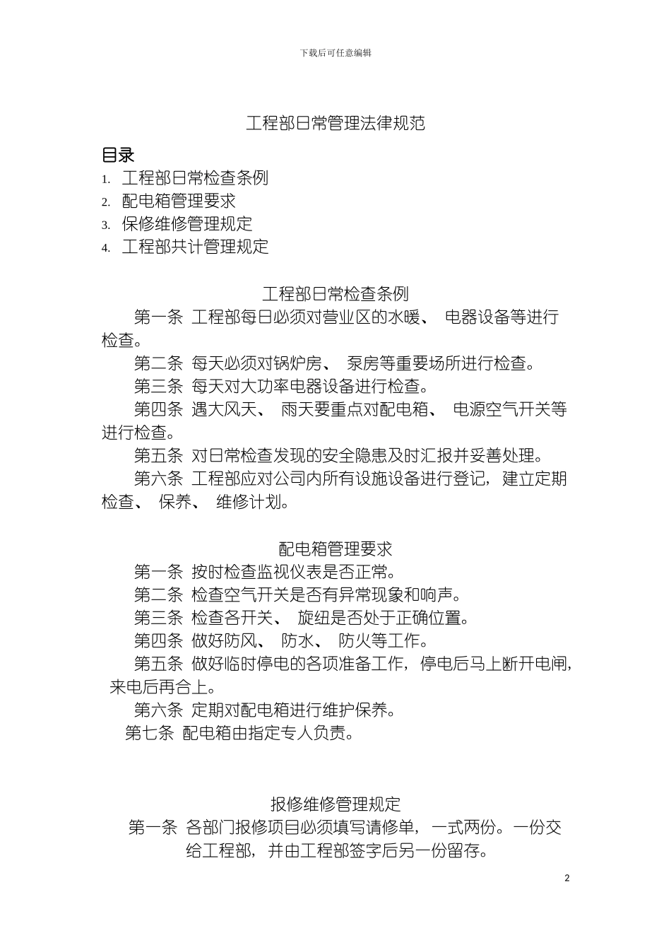 工程部日常管理规范模板_第2页