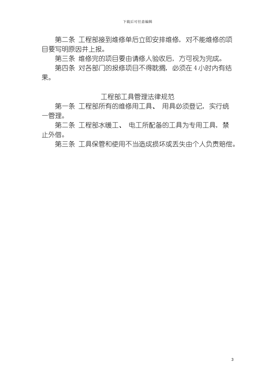 工程部日常管理规范模板_第3页