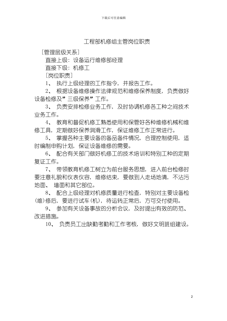 工程部机修组主管岗位职责模板_第2页
