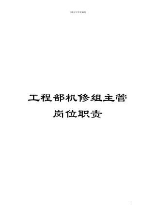 工程部机修组主管岗位职责模板