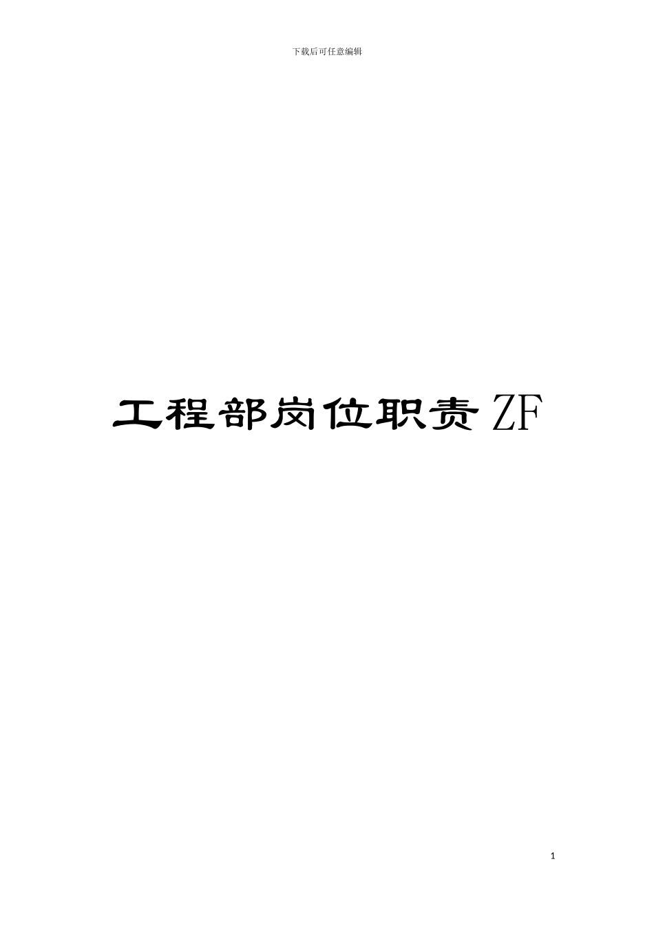 工程部岗位职责ZF模板_第1页