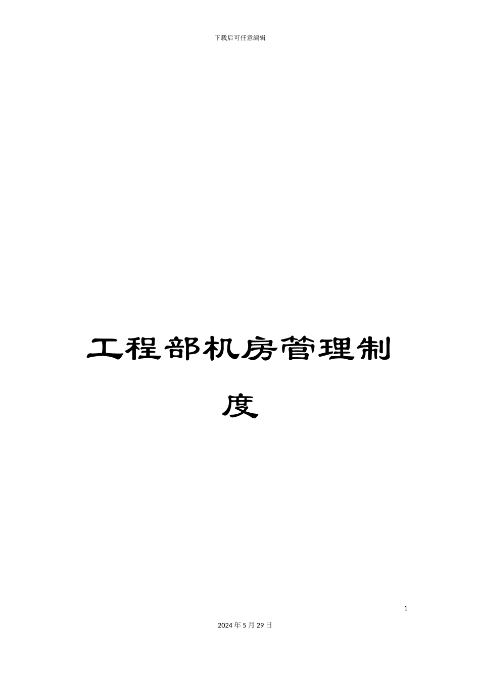 工程部机房管理制度_第1页