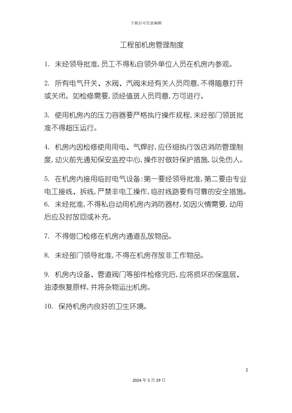 工程部机房管理制度_第2页