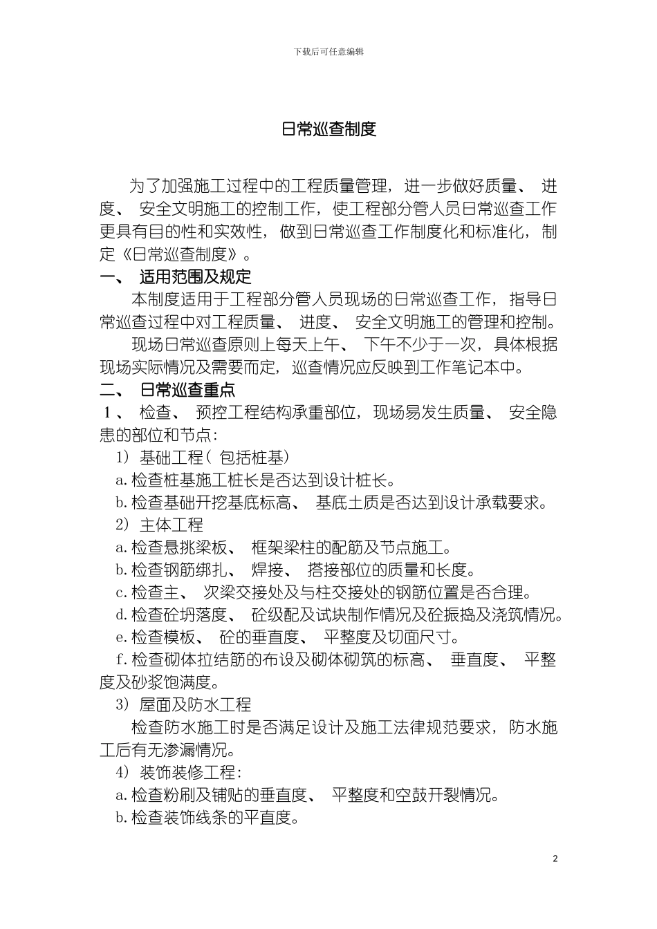 工程部日常巡查制度模板_第2页