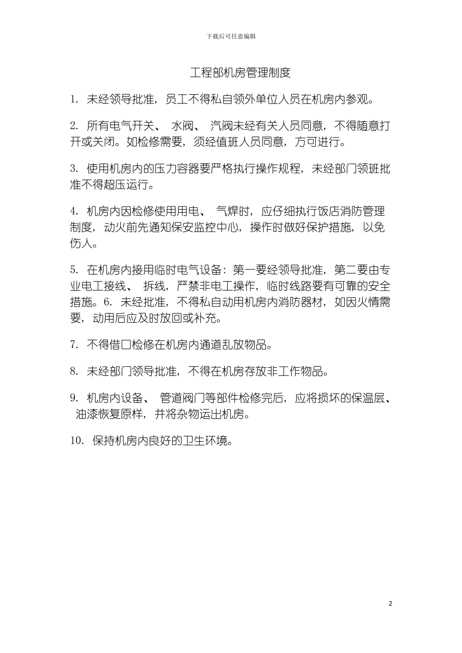 工程部机房管理制度模板_第2页