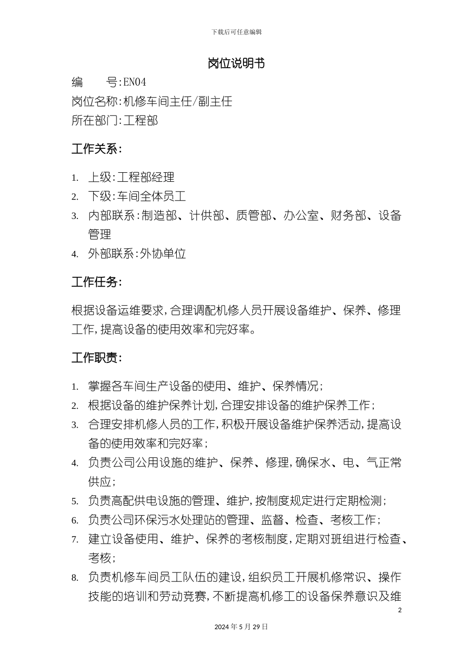工程部机修车间主任职务说明书_第2页