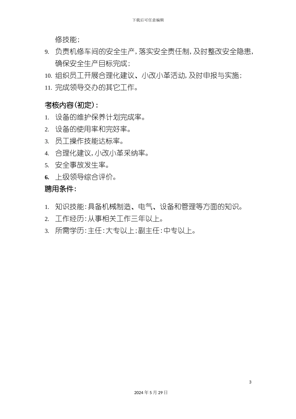 工程部机修车间主任职务说明书_第3页