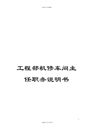 工程部机修车间主任职务说明书