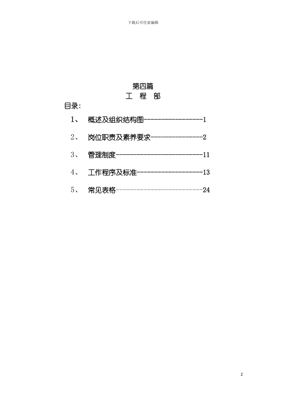工程部概述及组织机构模板_第2页