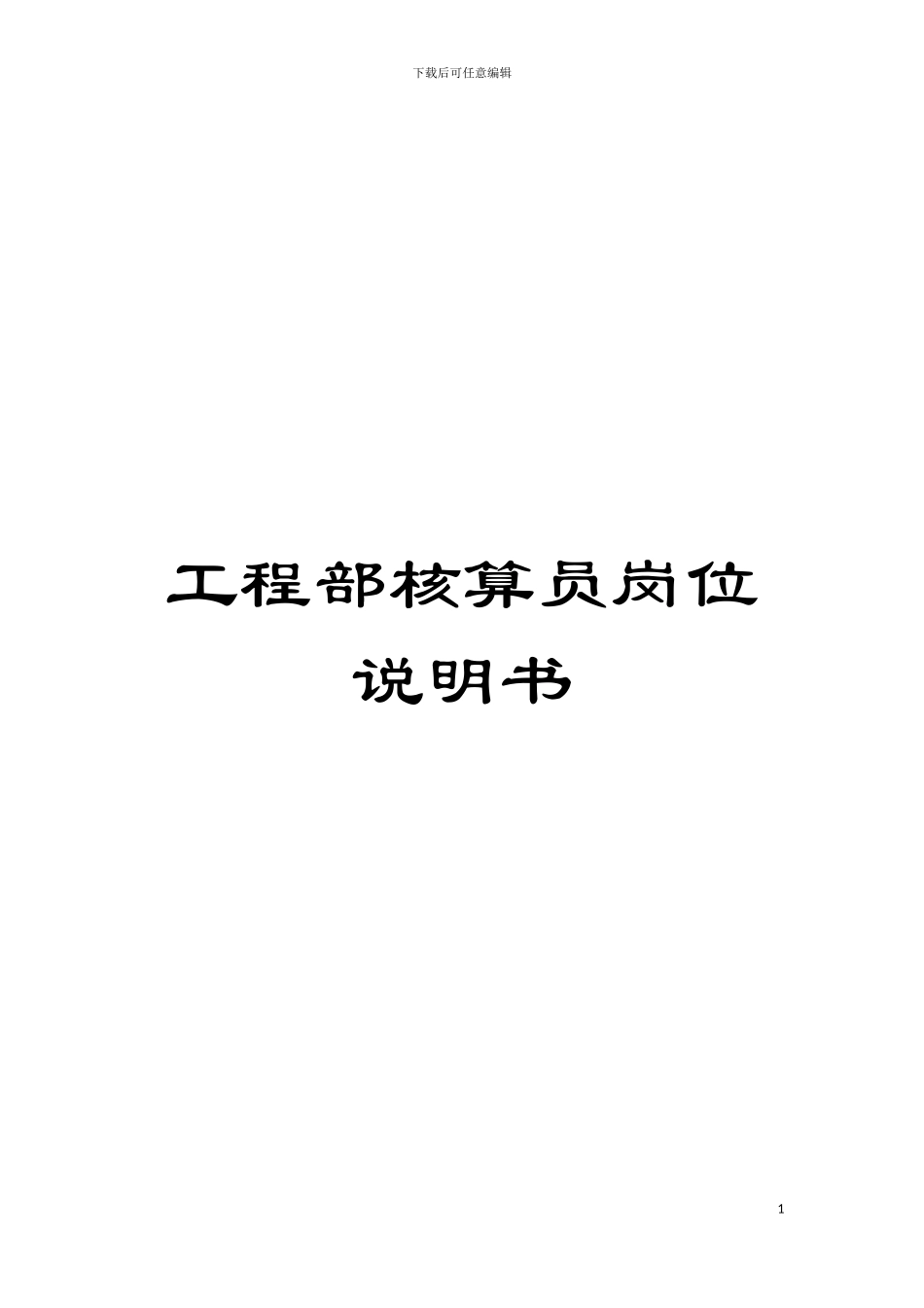 工程部核算员岗位说明书模板_第1页
