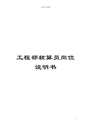 工程部核算员岗位说明书模板