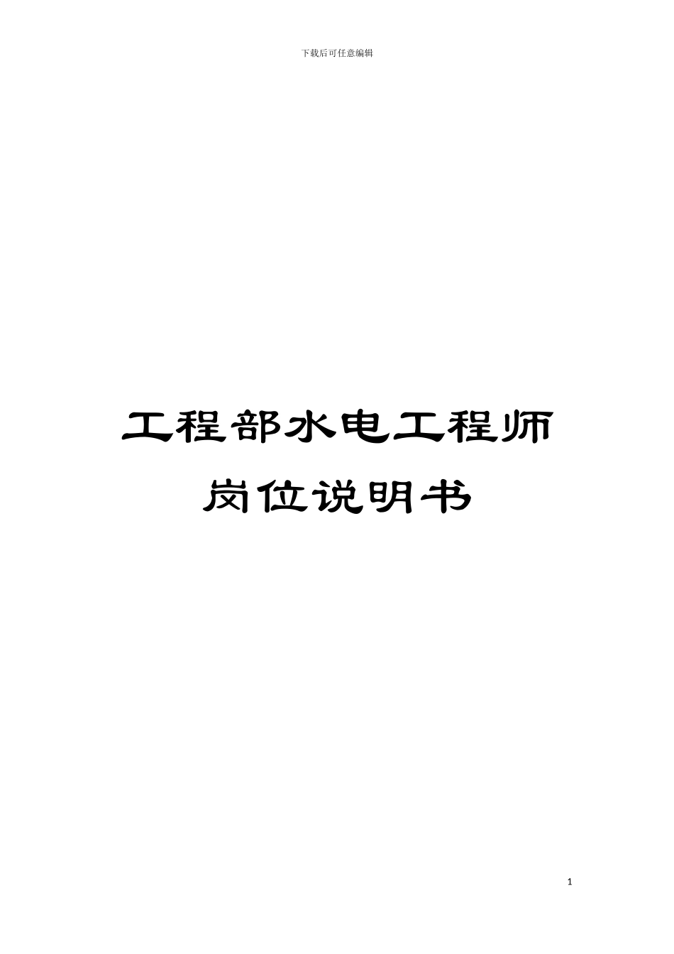 工程部水电工程师岗位说明书模板_第1页