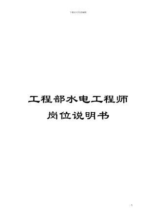 工程部水电工程师岗位说明书模板