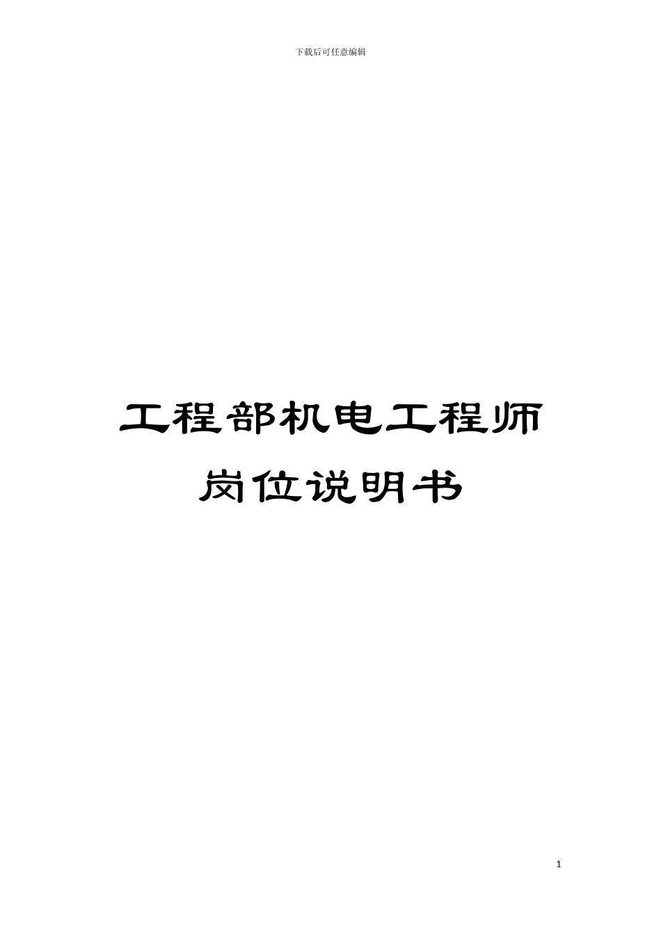工程部机电工程师岗位说明书模板_第1页