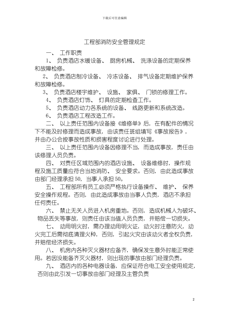 工程部消防安全管理规定模板_第2页