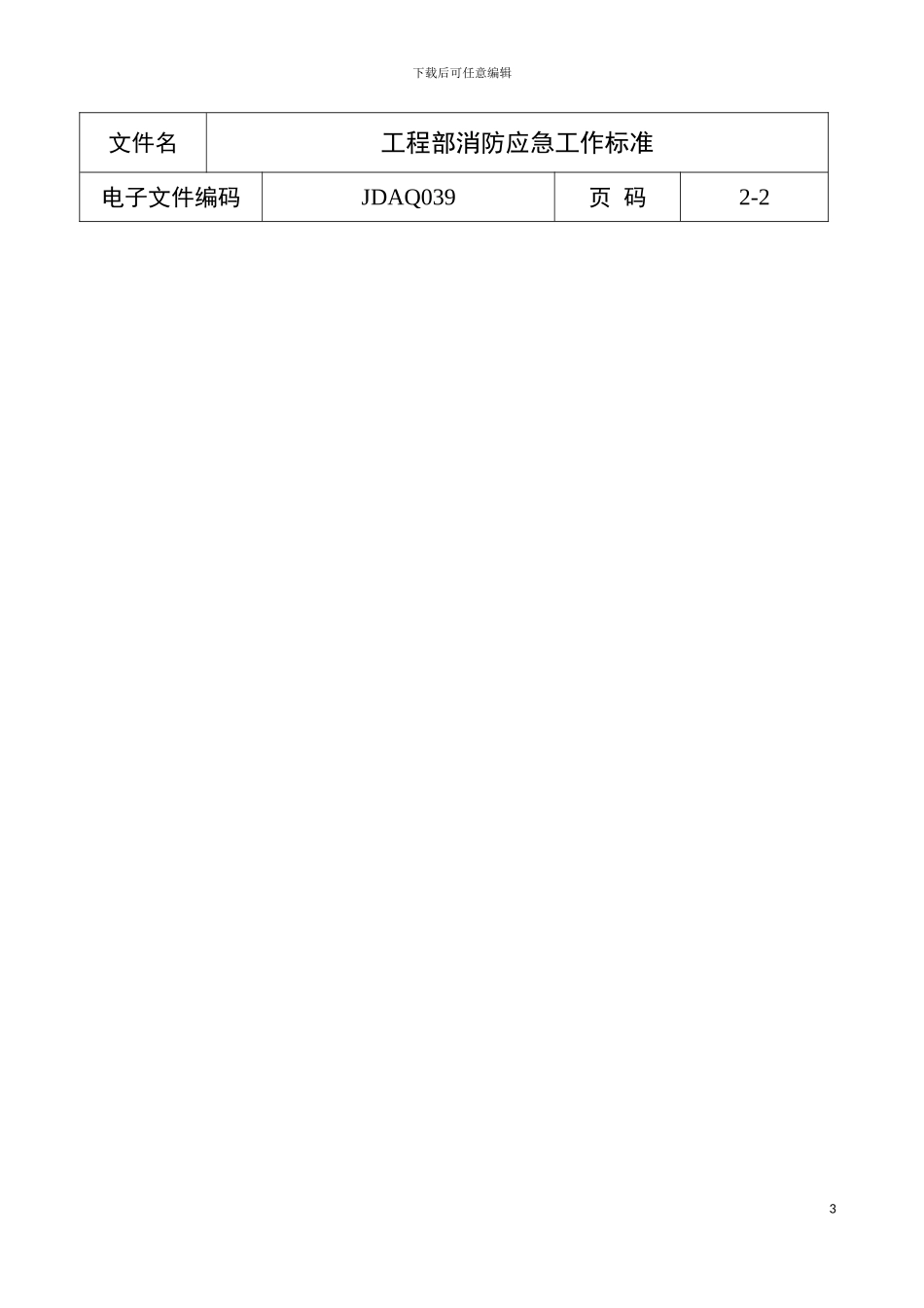 工程部消防应急工作标准模板_第3页