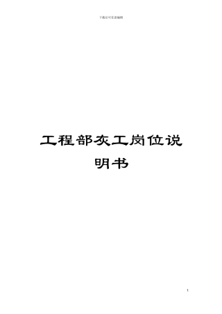 工程部灰工岗位说明书模板