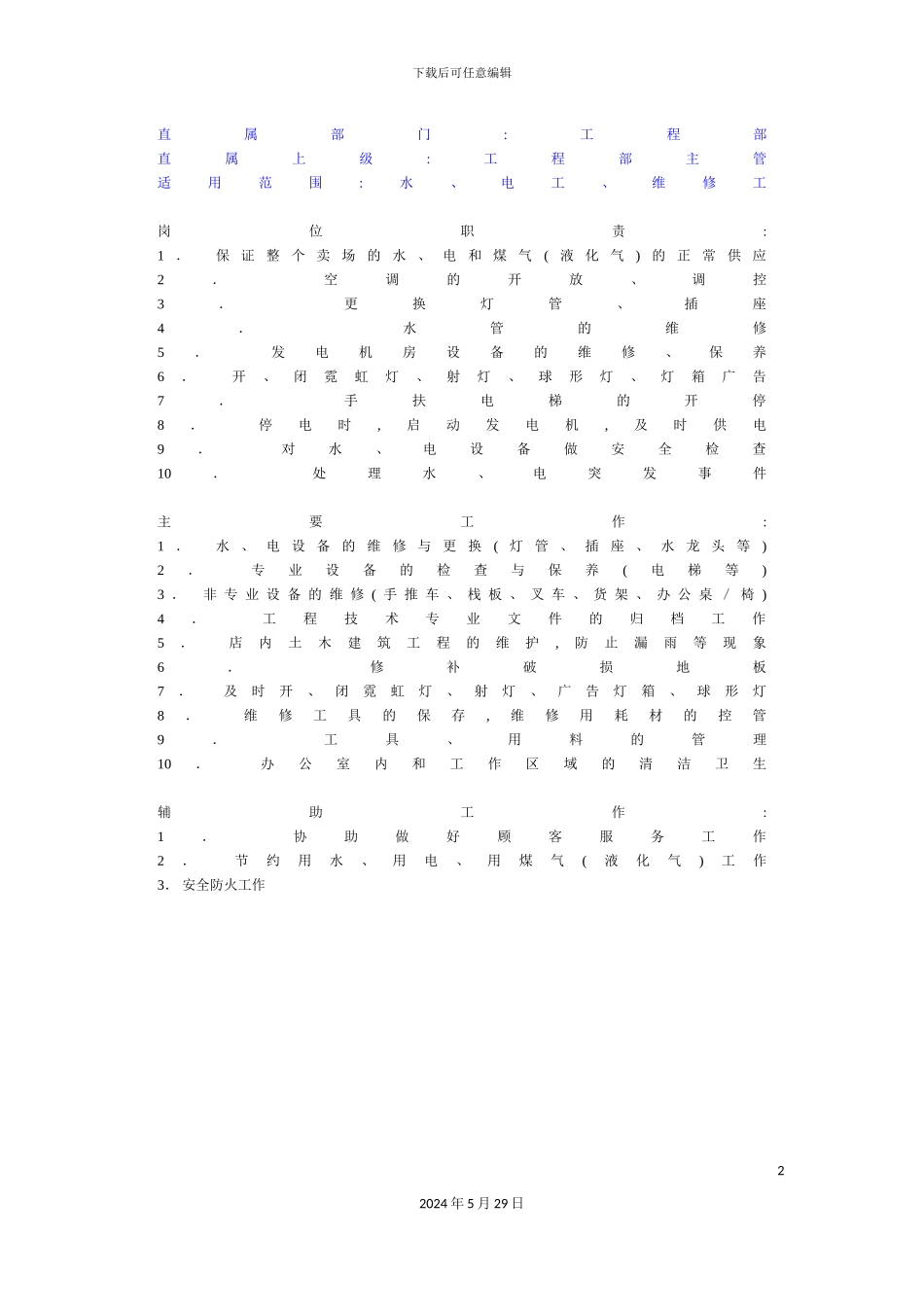 工程部水电工维修工职务说明书_第2页