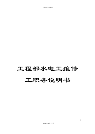 工程部水电工维修工职务说明书