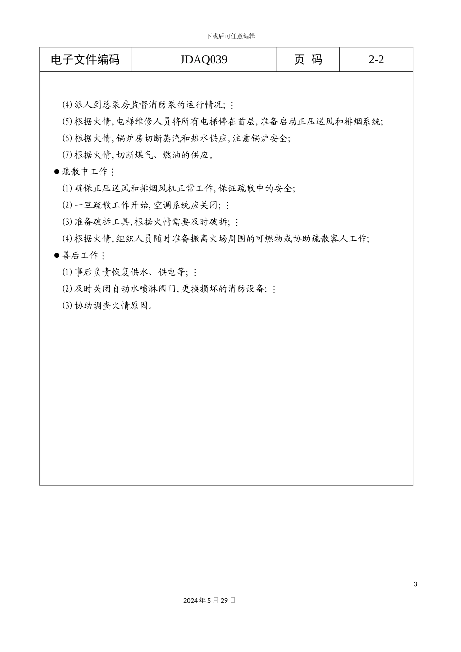 工程部消防应急工作标准_第3页