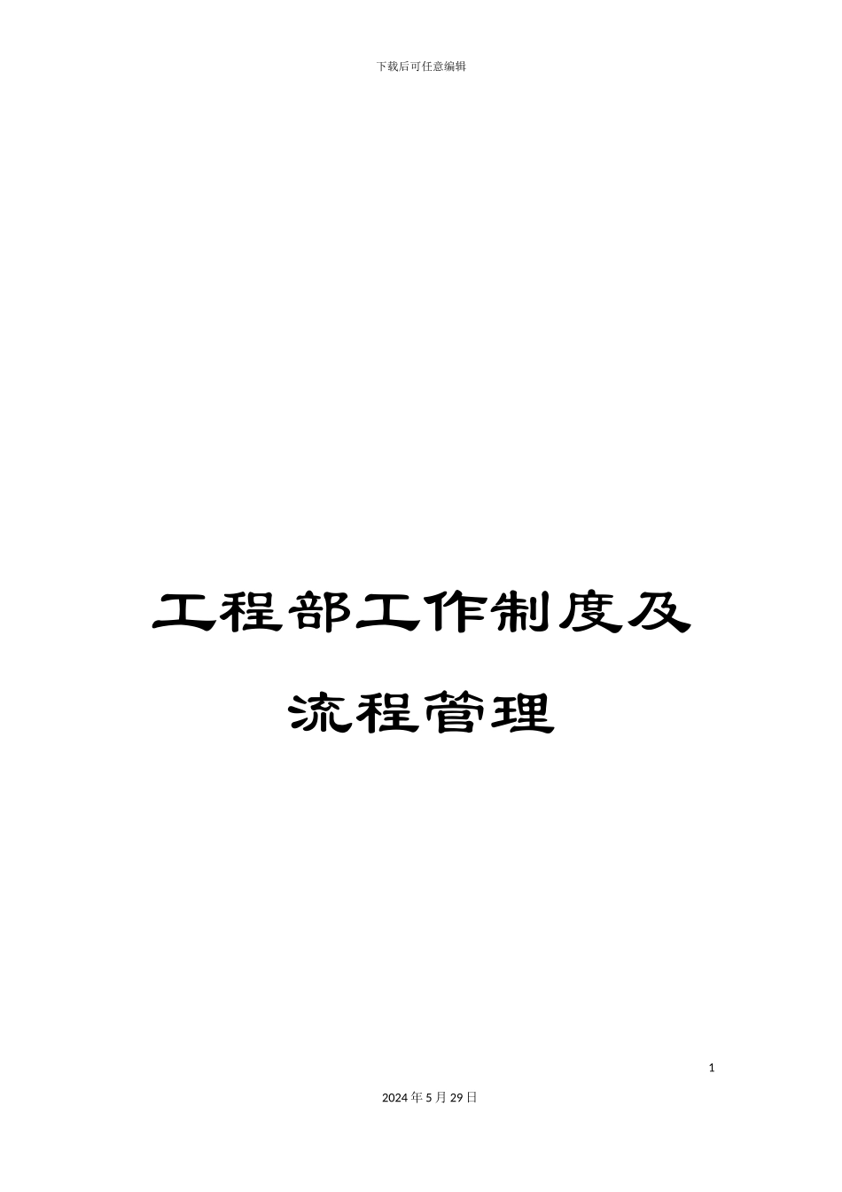 工程部工作制度及流程管理_第1页