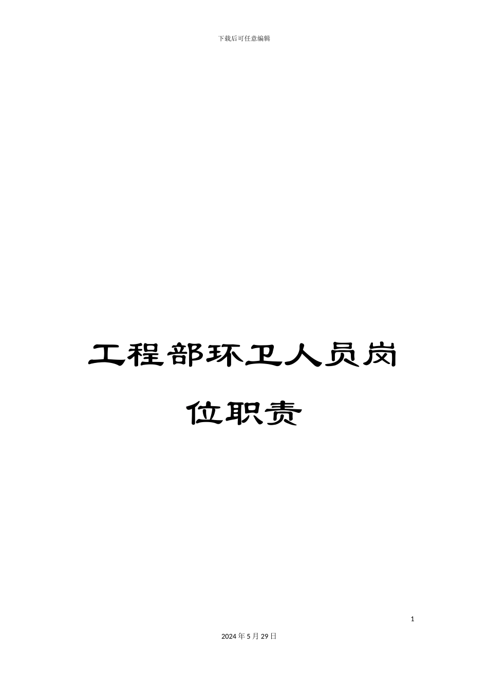 工程部环卫人员岗位职责_第1页