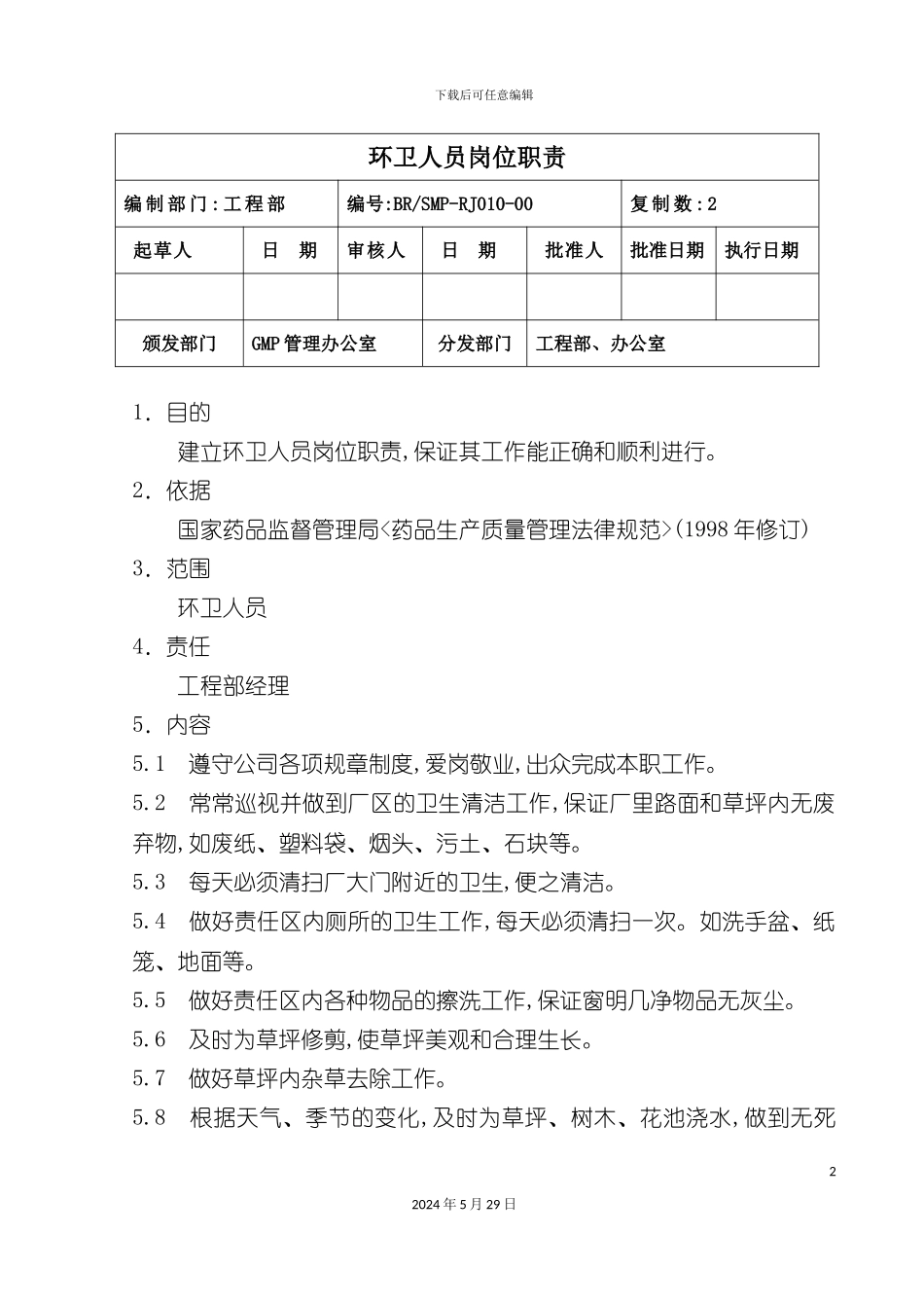 工程部环卫人员岗位职责_第2页