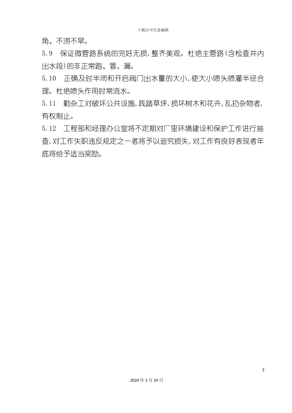 工程部环卫人员岗位职责_第3页