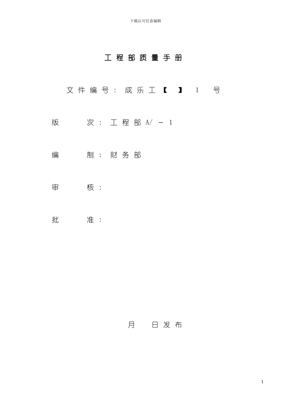 工程部工作质量手册模板_第2页