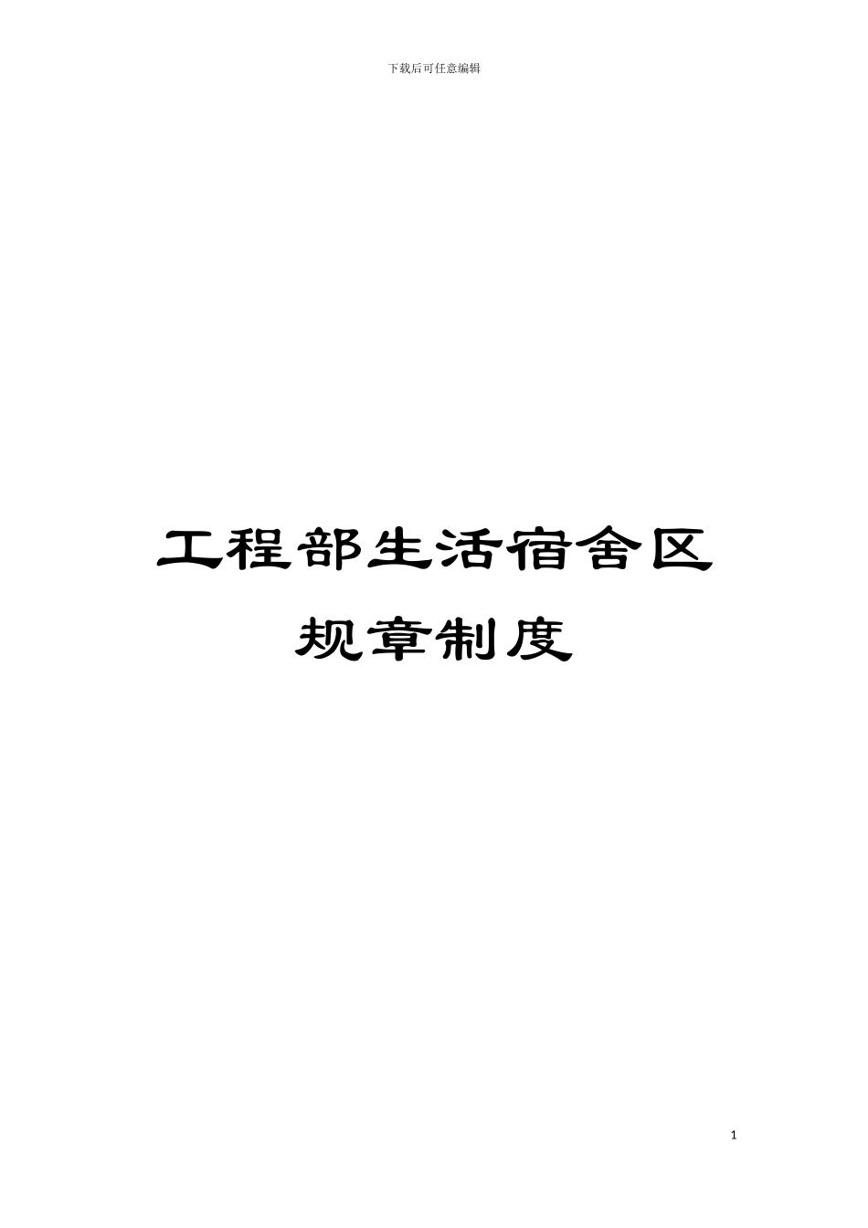 工程部生活宿舍区规章制度模板_第1页