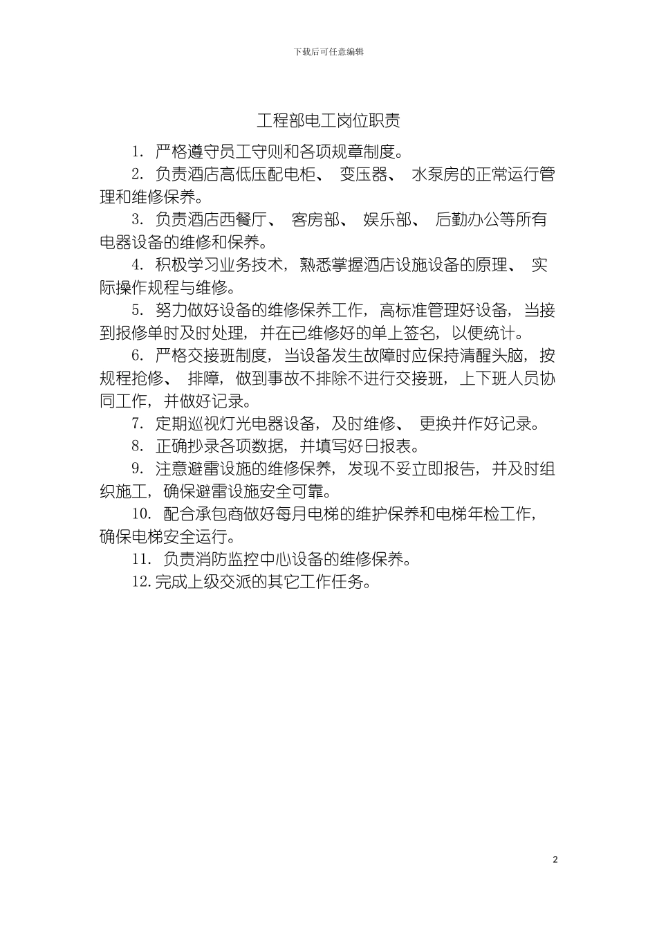 工程部电工岗位职责模板_第2页