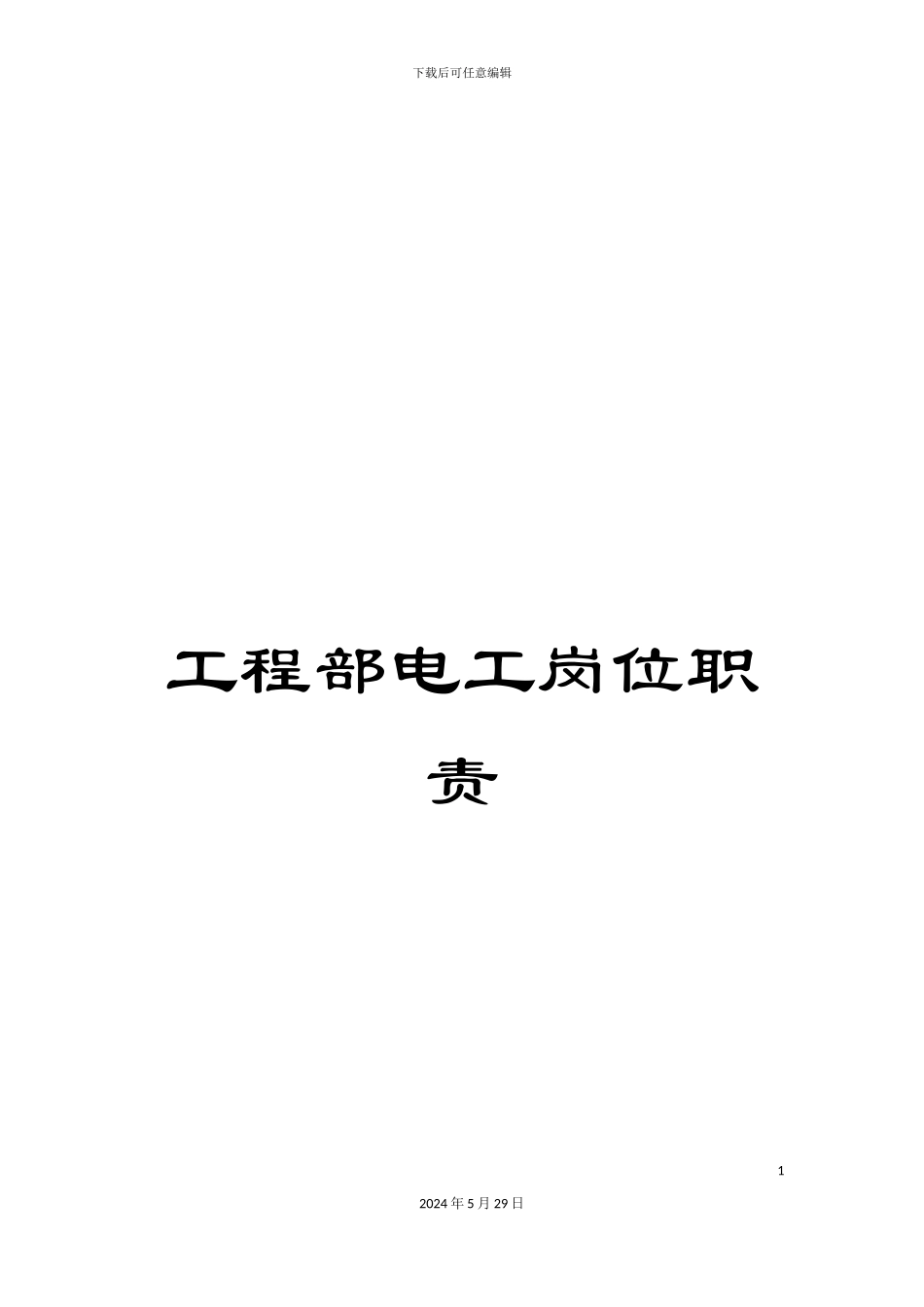 工程部电工岗位职责_第1页