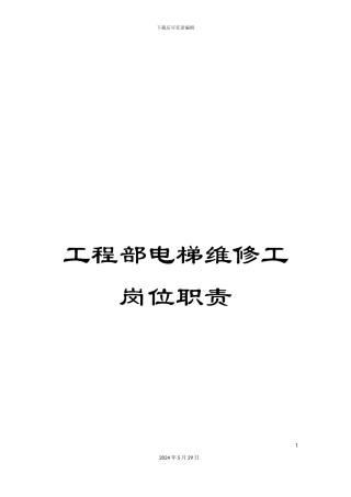 工程部电梯维修工岗位职责