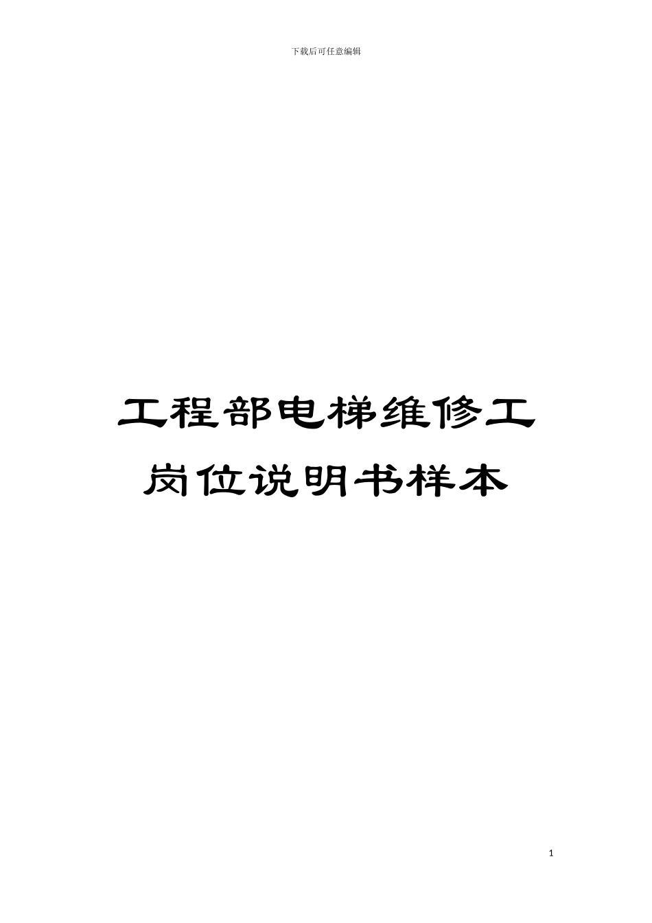 工程部电梯维修工岗位说明书样本模板_第1页