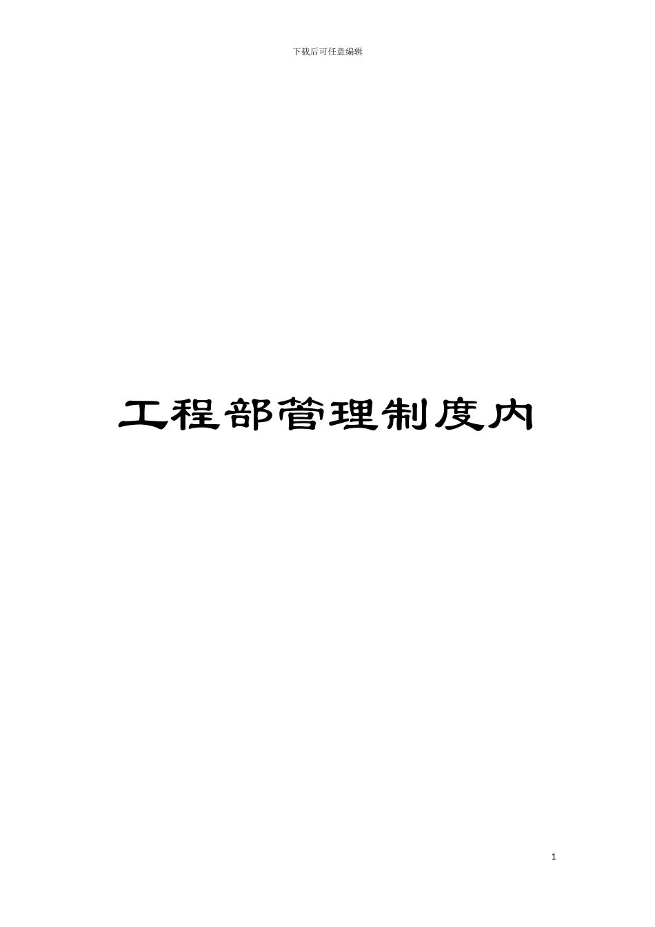 工程部管理制度内模板_第1页