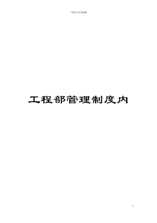 工程部管理制度内模板