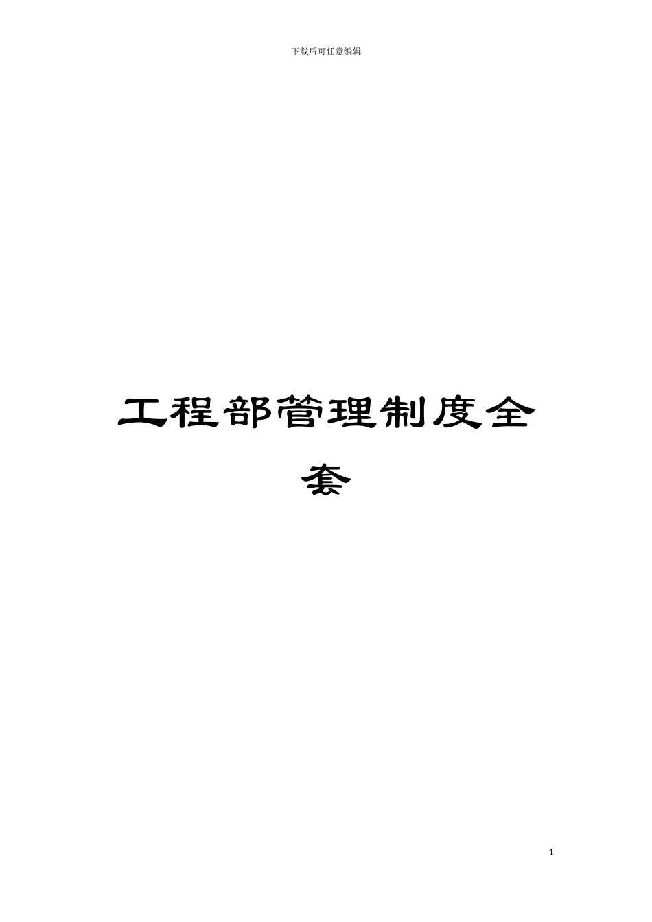工程部管理制度全套模板_第1页