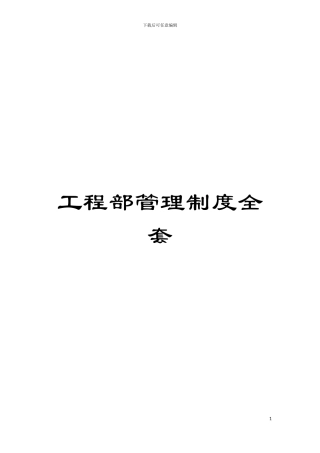 工程部管理制度全套模板