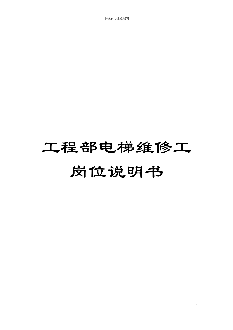 工程部电梯维修工岗位说明书模板_第1页