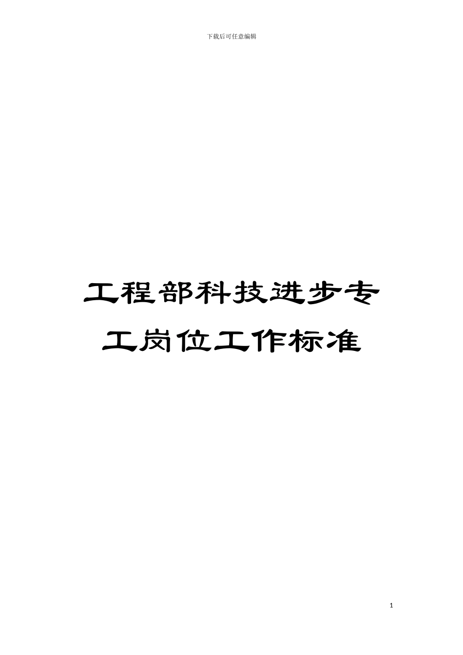 工程部科技进步专工岗位工作标准模板_第1页