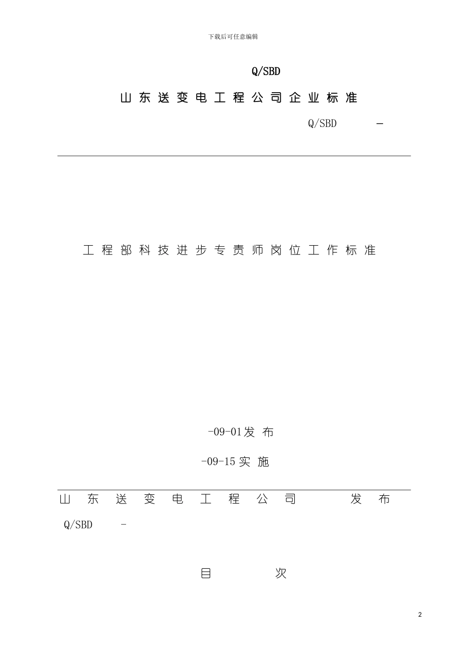 工程部科技进步专工岗位工作标准模板_第2页