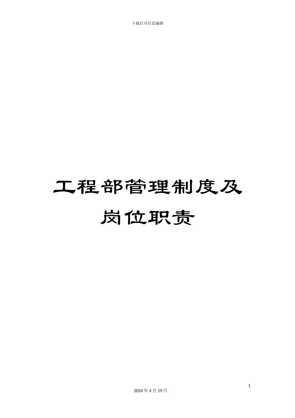 工程部管理制度及岗位职责_第1页